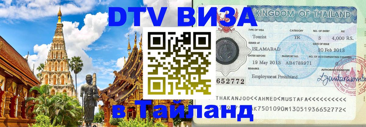 DTV виза Тайланд 